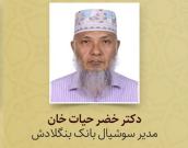دکتر خضر حیات خان