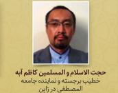 حجت الاسلام و المسلمین کاظم آبه