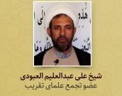 شیخ علی عبدالعلیم العبودی