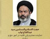 حجت الاسلام والمسلمین سید عبدالفتاح نواب