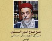  شيخ صلاح الدين المستاوی
