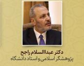 دکتر عبداالسلام راجح