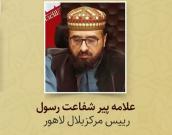  علامه پیر شفاعت رسول 