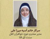خانم آسیه میرزا علی