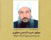 مولوی حبیب الرحمن مطهری