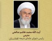 آیت الله محمد هاشم صالحی مدرس