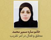 خانم ساره سمیر محمد 