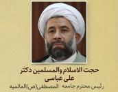 حجت الاسلام والمسلمین دکتر علی عباسی
