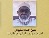 شیخ جمعه ملبوزی 