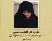 خانم دکتر فاطمه واسعی