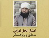 امتیاز الحق نورانی 