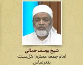 شیخ یوسف جمالی