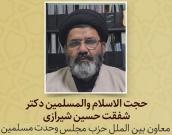 حجت الاسلام والمسلمین دکتر شفقت حسین شیرازی
