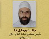 شیخ خلیل افرا