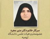 خانم دکتر منیر مجرد