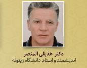  دکتر  هذیلی المنصر