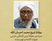 مولانا شیخ محمد احسان الله 