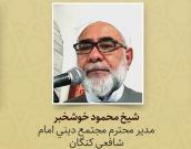 دکترشیخ محمود خوشخبر