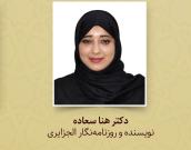 دکتر هنا سعاده