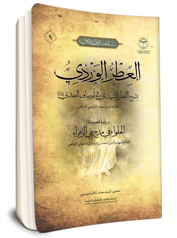 العِطر  الوِردی بشرح القطر الشهدي في أوصاف المهدي