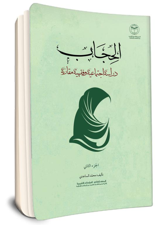 الحجاب دراسة اجتماعیة وفقهية مقارنة