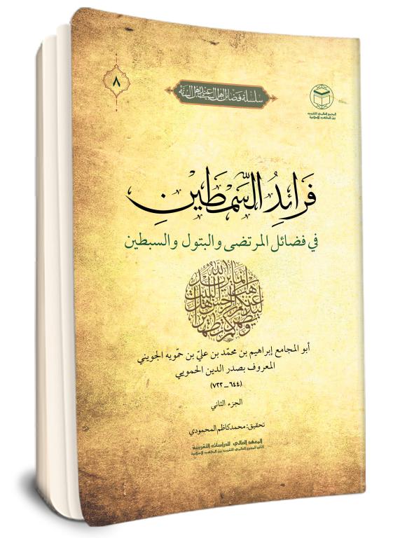 فرائد السِّمطين في فضائل المرتضی والبتول والسبطین 