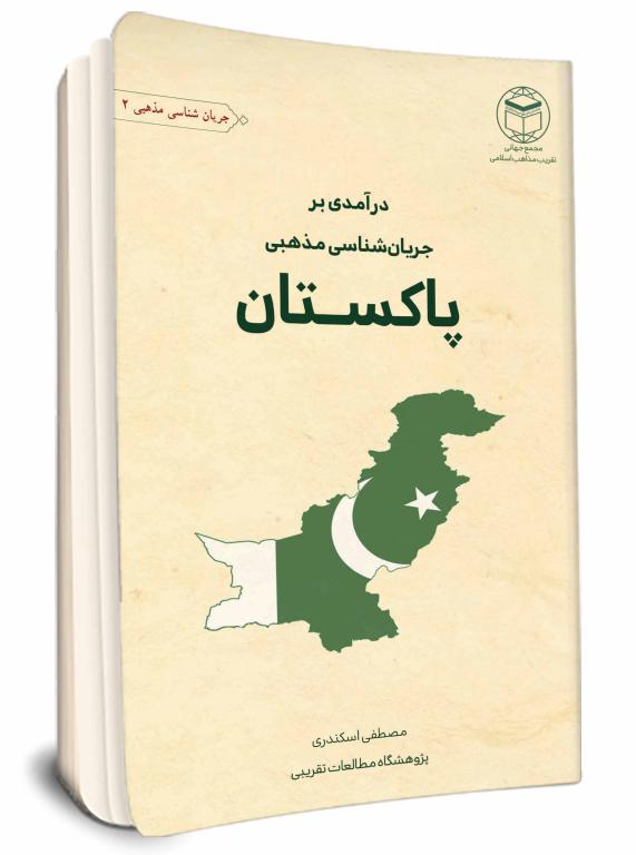 جریان‌شناسی مذهبی پاکستان
