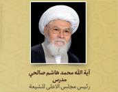 آیة الله محمد هاشم صالحي مدرس