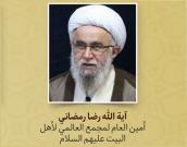 آیة الله رضا رمضاني