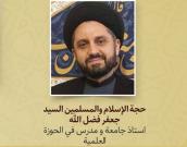 حجة الإسلام والمسلمین السيد جعفر فضل الله