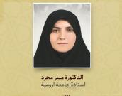   الدكتورة منیر مجرد