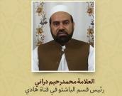 العلامة محمدرحیم دراني