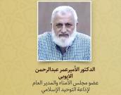  الدكتور الأميرعمر عبدالرحمن الایوبی