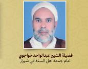 فضيلة الشیخ عبدالواحد خواجوي