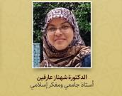 الدكتورة شهناز عارفين