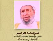 الشیخ محمد علي امیني