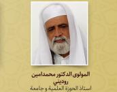 المولوی الدکتور محمدامین رودیني