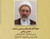 حجة الإسلام والمسلمین محمد حسن زماني