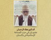 الدکتورعطاء الرحمان