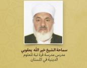 سماحة الشیخ خیر الله  یعقوبي