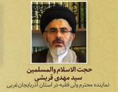 حجت الاسلام و المسلمین سید مهدی قریشی