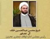 شیخ محسن عبدالحسین خلف آل  عصفور