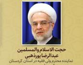 حجت الاسلام و المسلمین عبدالرضا پور ذهبی