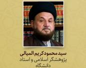 سید محمودکریم المیالی 