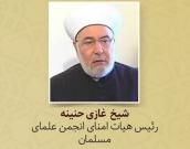 شیخ  غازی حنینه 