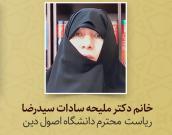 خانم دکتر ملیحه سادات سید رضا