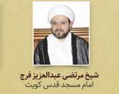 شیخ مرتضی عبدالعزیز فرج 