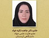 خانم دکتر جاهده تکیه‌خواه