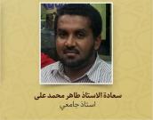  الاستاذ طاهر محمد علی