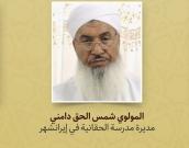 المولوي شمس الحق دامني